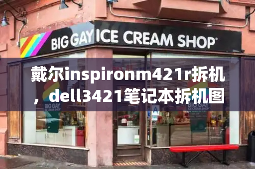 戴尔inspironm421r拆机，dell3421笔记本拆机图