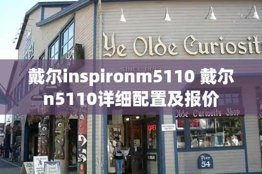 戴尔inspironm5110 戴尔n5110详细配置及报价-第1张图片-星选测评