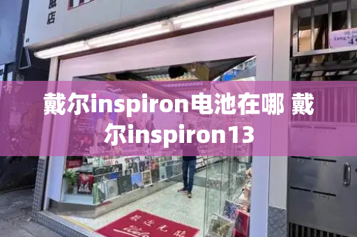 戴尔inspiron电池在哪 戴尔inspiron13-第1张图片-星选测评