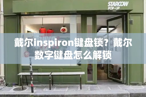 戴尔inspiron键盘锁？戴尔数字键盘怎么解锁-第1张图片-星选测评