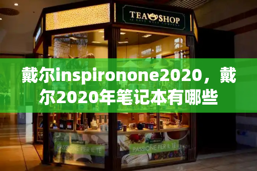 戴尔inspironone2020，戴尔2020年笔记本有哪些