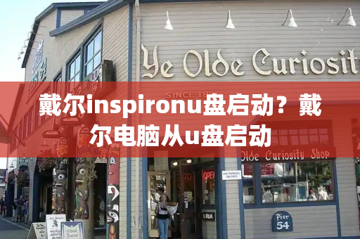 戴尔inspironu盘启动？戴尔电脑从u盘启动