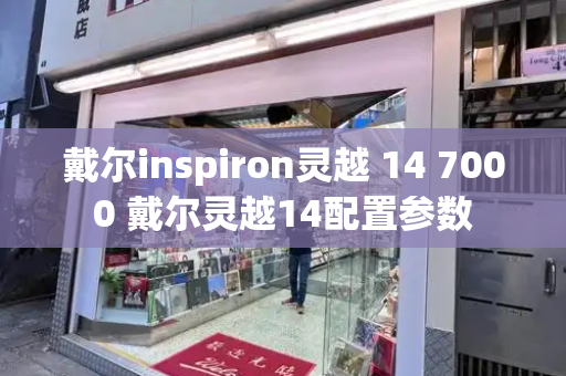 戴尔inspiron灵越 14 7000 戴尔灵越14配置参数