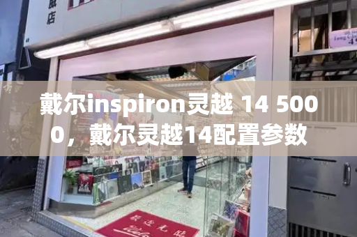 戴尔inspiron灵越 14 5000，戴尔灵越14配置参数-第1张图片-星选测评