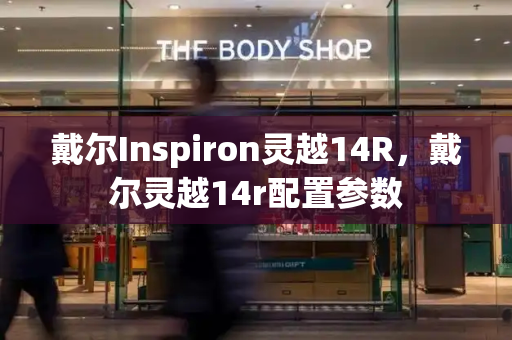 戴尔Inspiron灵越14R，戴尔灵越14r配置参数