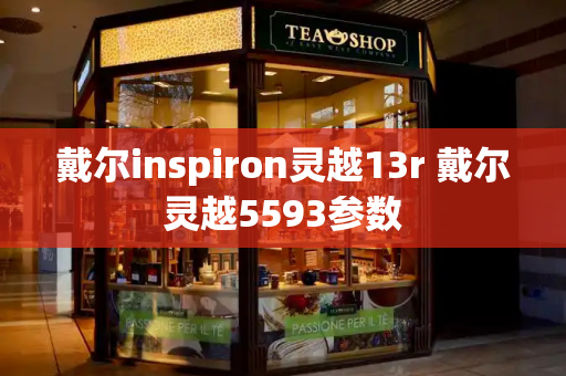 戴尔inspiron灵越13r 戴尔灵越5593参数