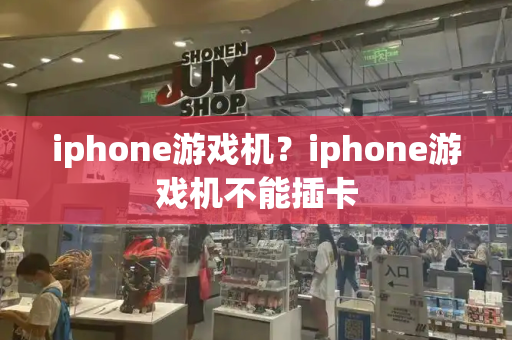 iphone游戏机？iphone游戏机不能插卡-第1张图片-星选测评