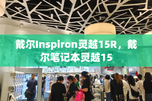戴尔Inspiron灵越15R，戴尔笔记本灵越15-第1张图片-星选测评