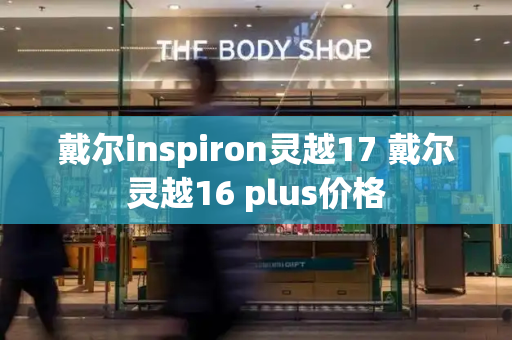 戴尔inspiron灵越17 戴尔灵越16 plus价格-第1张图片-星选测评
