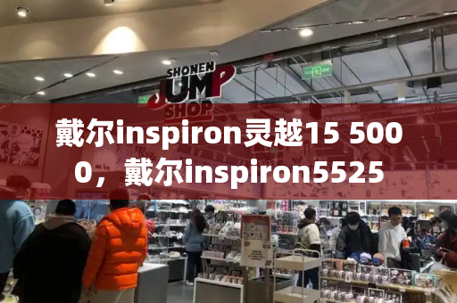 戴尔inspiron灵越15 5000，戴尔inspiron5525-第1张图片-星选测评