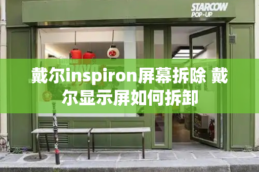 戴尔inspiron屏幕拆除 戴尔显示屏如何拆卸