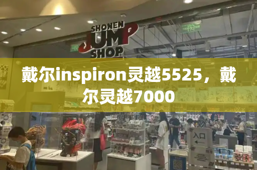 戴尔inspiron灵越5525，戴尔灵越7000