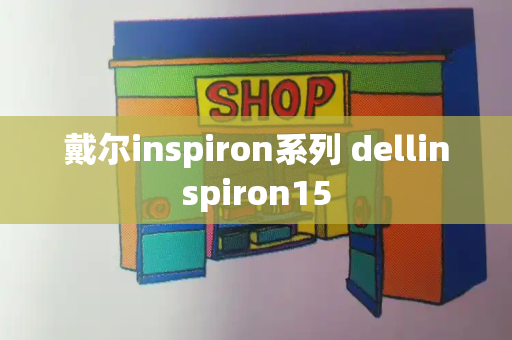 戴尔inspiron系列 dellinspiron15