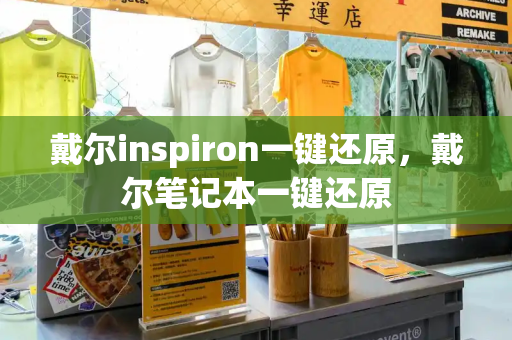 戴尔inspiron一键还原，戴尔笔记本一键还原