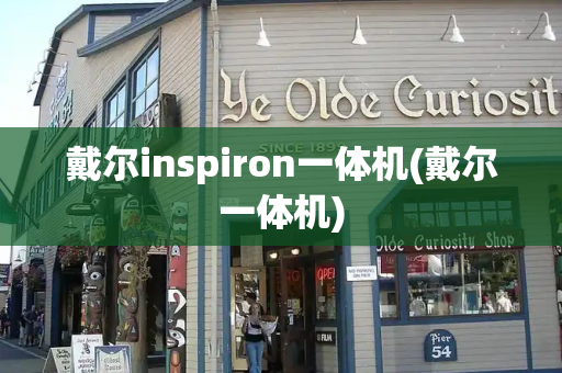 戴尔inspiron一体机(戴尔一体机)-第1张图片-星选测评