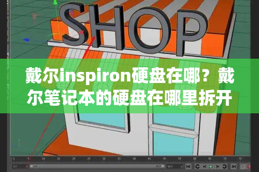 戴尔inspiron硬盘在哪？戴尔笔记本的硬盘在哪里拆开-第1张图片-星选测评