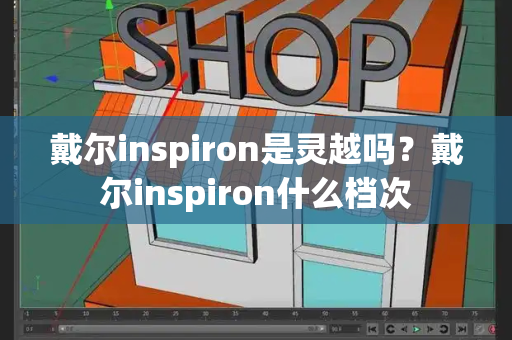 戴尔inspiron是灵越吗？戴尔inspiron什么档次