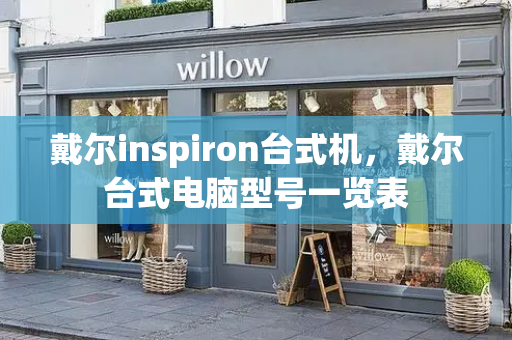 戴尔inspiron台式机，戴尔台式电脑型号一览表