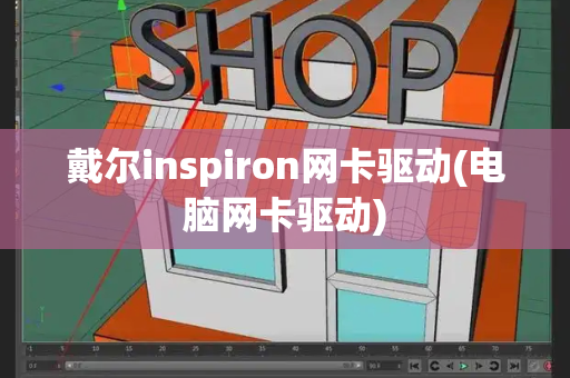 戴尔inspiron网卡驱动(电脑网卡驱动)