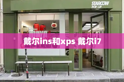 戴尔ins和xps 戴尔i7-第1张图片-星选测评