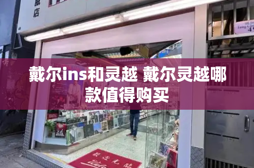 戴尔ins和灵越 戴尔灵越哪款值得购买-第1张图片-星选测评