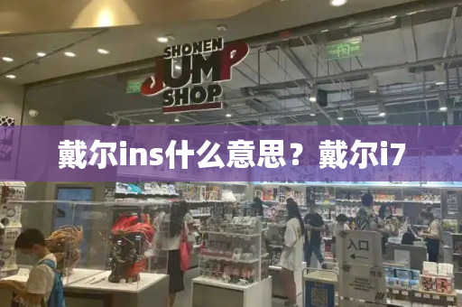 戴尔ins什么意思？戴尔i7