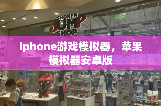 iphone游戏模拟器，苹果模拟器安卓版