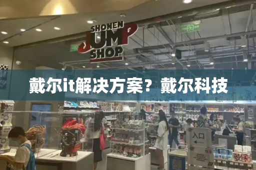 戴尔it解决方案？戴尔科技