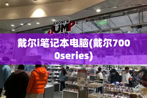 戴尔i笔记本电脑(戴尔7000series)-第1张图片-星选测评