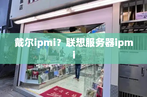 戴尔ipmi？联想服务器ipmi-第1张图片-星选测评