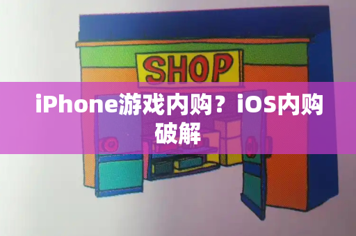 iPhone游戏内购？iOS内购破解