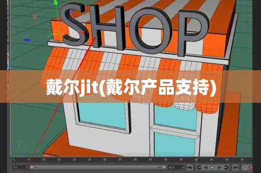 戴尔jit(戴尔产品支持)