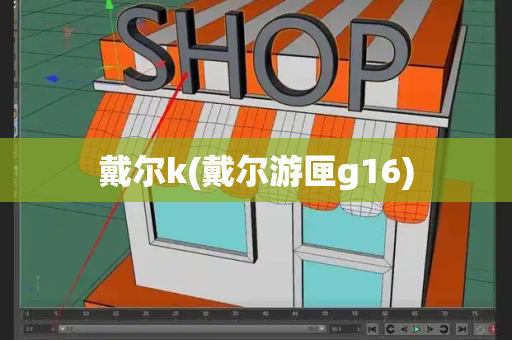 戴尔k(戴尔游匣g16)