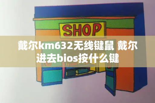 戴尔km632无线键鼠 戴尔进去bios按什么键-第1张图片-星选测评