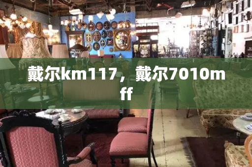 戴尔km117，戴尔7010mff-第1张图片-星选测评