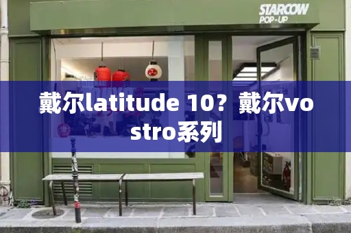 戴尔latitude 10？戴尔vostro系列-第1张图片-星选测评