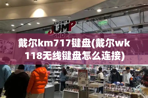 戴尔km717键盘(戴尔wk118无线键盘怎么连接)