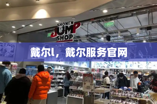 戴尔l，戴尔服务官网