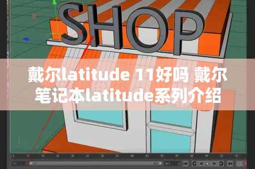 戴尔latitude 11好吗 戴尔笔记本latitude系列介绍-第1张图片-星选测评