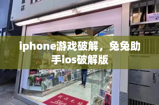 iphone游戏破解，兔兔助手ios破解版-第1张图片-星选测评