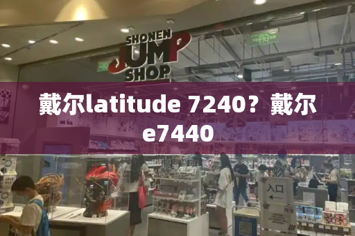 戴尔latitude 7240？戴尔e7440