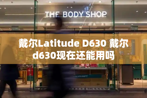 戴尔Latitude D630 戴尔d630现在还能用吗
