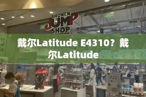 戴尔Latitude E4310？戴尔Latitude-第1张图片-星选测评