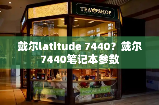 戴尔latitude 7440？戴尔7440笔记本参数-第1张图片-星选测评