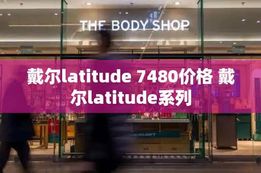 戴尔latitude 7480价格 戴尔latitude系列