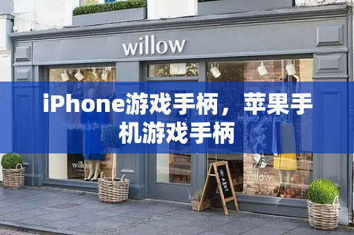 iPhone游戏手柄，苹果手机游戏手柄