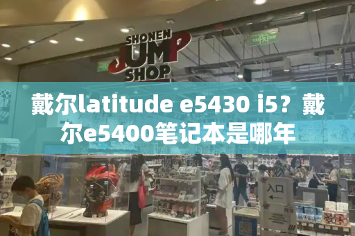 戴尔latitude e5430 i5？戴尔e5400笔记本是哪年-第1张图片-星选测评