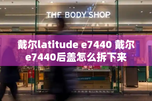 戴尔latitude e7440 戴尔e7440后盖怎么拆下来