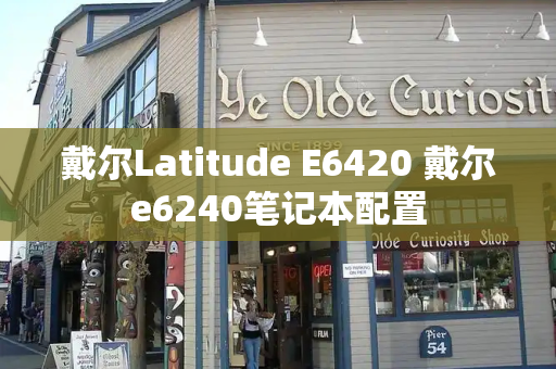 戴尔Latitude E6420 戴尔e6240笔记本配置-第1张图片-星选测评