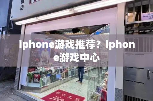 iphone游戏推荐？iphone游戏中心